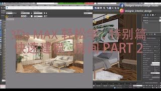 3Ds Max 轻松学 。特别篇 快速建模 。房间 PART 2 [upl. by Solrac]