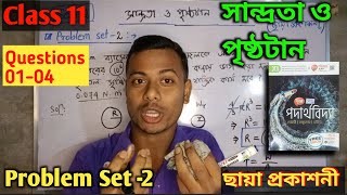 03  Class 11 Physics Viscosity and Surface Tension Problem set 2 Q14 ছায়া প্রকাশনী [upl. by Carin]