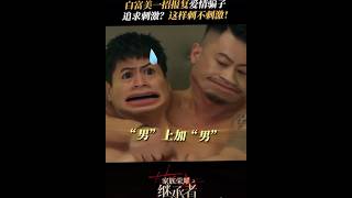 家族荣耀之报复劈腿渣男的方法 viralvideo 家族荣耀之继承者 [upl. by Cirre]