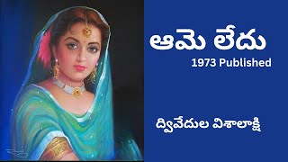 Ame ledu Written by Dwivedula Visalakshi  Telugu Audio Story Read by Radhika [upl. by Eerehs16]