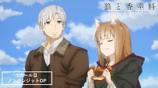 TVアニメ『狼と香辛料 MERCHANT MEETS THE WISE WOLF』ノンクレジットオープニング／20240401 2530～ ON AIR [upl. by Ahsitam]