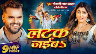 Video  लटक जईबS  Khesari Lal Yadav  Akanksha Puri  Shilpi Raj  Latak Jaiba  New Song 2024 [upl. by Zennie]