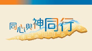 《同心與神同行 8 專注於達成使命》 20241103 [upl. by Collimore]