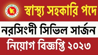 স্বাস্থ্য সহকারী নিয়োগ বিজ্ঞপ্তি । নরসিংদী সিভিল সার্জন নিয়োগ ২০২৪। job circular 2024 G [upl. by Buskus]