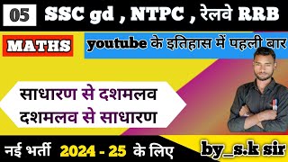 sscgdntpcrelverrbsscgdexam202425दशमलव भिन्न को साधारण भिन्न में बदलनाbysk sir [upl. by Yekciv]