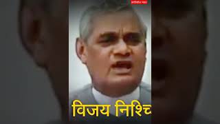 Atal ji ne jab pak ko dikhai thi uski aukat  atal ji speech on kargil war ytshortvideo atalji [upl. by Isied]