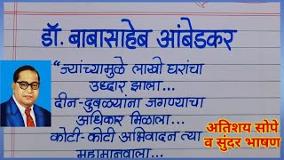 डॉ बाबासाहेब आंबेडकर भाषण मराठीतDr Babasaheb Ambedkar Bhashan MarathiAmbedkar speech in marathi [upl. by Aicilat]