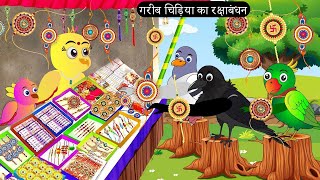 गरीब चिड़िया का रक्षाबंधन  Chidiya Wala Cartoon Tuni Achi Cartoon  Hindi Kahani  Chichu TV birds [upl. by Battiste61]