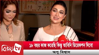 ডিরেকশন দেয়া কোন সহজ কাজ নয় অপু বিশ্বাস  Apu Biswas  Bijoy TV [upl. by Nocaj623]