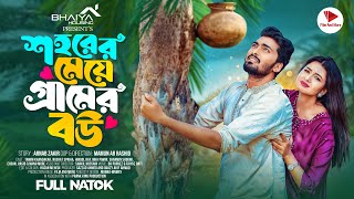 শহরের মেয়ে গ্রামের বউ  Prank King  Tamim Khandakar  Nusrat Spriha  Mamun  Bangla Natok 2024 [upl. by Eillek]