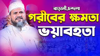 গরিব লোকের ৭ছেলের ক্ষমতার ঘটনা বাড়ানীচান্দলা  মোশতাক ফয়েজী  Mostak Fooji  Mostak foyezi [upl. by Eitsirc]