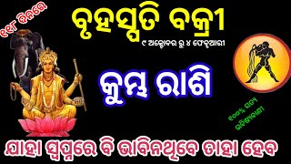 କୁମ୍ଭ ରାଶି ଗୁରୁ ବକ୍ରୀ ୨୦୨୪  Kumbha Rashi guru vakri 2024 Aquarius RASHIFAL ODIA HOROSCOPE [upl. by Geralda977]