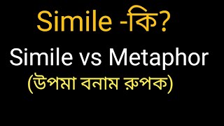 Simile উপমা কী  Simile vs Metaphor  figure of speech viewbanglish [upl. by Carpio]