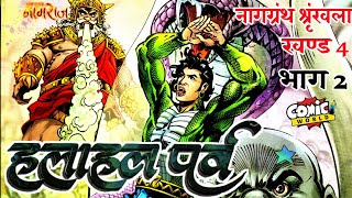 HALAHAL PARV  Part 02  Naggranth Series Issue 4  comicworld rajcomics naggranthseries [upl. by Klayman]