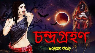 চন্দ্রগ্রহণ  Bhuter Golpo  Bangla Horror Stories  Bangla Animation  Horror Story [upl. by Naud]