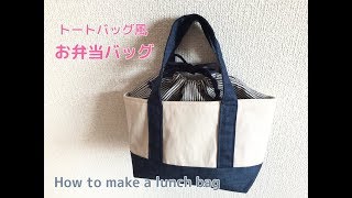 【トートバッグ風】持ち手付きお弁当バッグの作り方★巾着付き・裏地ありの作り方 [upl. by Rodolphe]