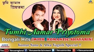 Tumi Aamar Priyotoma  Kumar Sanu amp Alka Yagnik  Bengali Hits With Romantic Shayari  Audio Jukebox [upl. by Wallie]