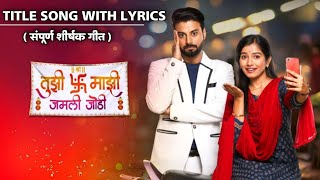 Tuzi Mazi Jamli Jodi Title Song With Lyrics Sun Marathi तुझी माझी जमली जोडी शिर्षक गीतसन मराठी [upl. by Hawk]