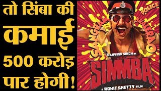 Simmba Trailer की ये बातें बताती हैं कि फिल्म 500 करोड़ पार करेगी । Rohit Shetty । Ranveer Singh [upl. by Ehsiom]