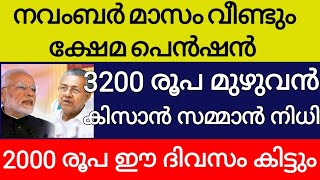 ക്ഷേമപെൻഷൻ വീണ്ടും സന്തോഷവാർത്ത ഈ മാസം 3200 രൂപ മുഴുവൻ വിതരണം കിസാൻ സമ്മാൻ നിധി 2000 രൂപ വീണ്ടുമെത്ത [upl. by Eloise]