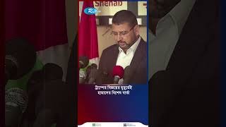 ট্রাম্পের বিজয়ের মুহূর্তেই হামাসের বিশেষ বার্তা shortvideo [upl. by Christin568]