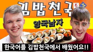 김밥천국에 반한 한국어패치 영국인 [upl. by Purdum147]