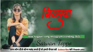 बिच्छुआ full video New Nagpuri Theth Song 2025 Sarita Devi Anita Bara Dj Raj Bobby Rohit sravantoppo [upl. by Renruojos808]