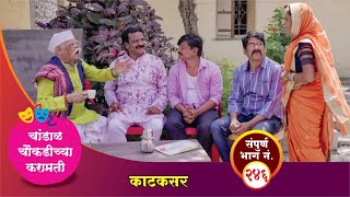 चांडाळ चौकडीच्या करामती संपूर्ण भाग नं२४६ Chandal Choukadichya Karamati episode No246 [upl. by Leesen283]