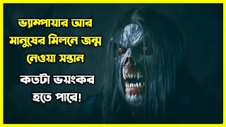 ভ্যাম্পায়ার আর মানুষের মিলনে জন্ম নেওয়া সন্তান কতটা ভয়ঙ্কর হতে পারে 😱 [upl. by Arinayed]