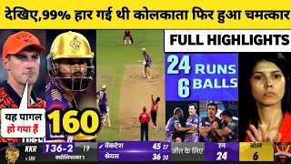 SRH VS KKR Qualifier 1 IPL 2024 Match Highlights  Kolkata Beat Hyderabad by 8 Wickets Highlights [upl. by Perce]