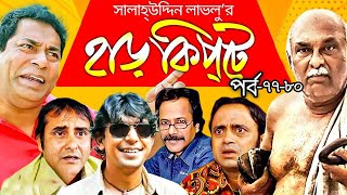 Harkipta  EP 7780 I Mosharraf Karim Chanchal Chowdhury Shamim Jaman A K M Hasan I BV Drama [upl. by Anailuig]