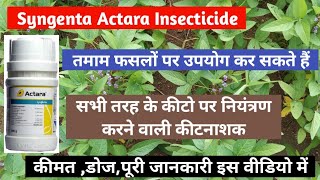 Syngenta Actara Insecticide। सोयाबीन कपास सभी सब्जीवर्गीयदलहनी फसलों के लिए बेस्ट कीटनाशक। [upl. by Rebmac435]