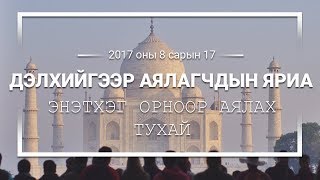 Энэтхэг орноор аялах тухай  Дэлхийгээр Аялагчдын Яриа  Episode 17 [upl. by Rolph]