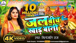 Jal bich khad bani  जल बीच खाड़ Singer Gitanjali Raj  New bhojpuri video song  video song  song [upl. by Braswell]