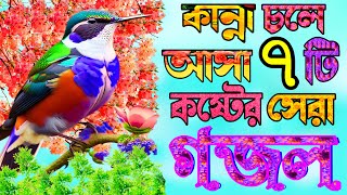 খুবই কষ্টের সেরা ৭টি গজল শুনলে অন্তর কেদে উঠে  Very Heart Touching Gojol  New Islamic Gojol [upl. by Sammer]