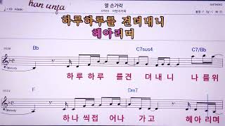 💖열 손가락어반쟈카파 👍MR노래방 악보 코드Karaoke With Sheet Music [upl. by Htnamas]