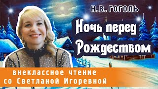 Ночь перед Рождеством повесть Николая Васильевича Гоголя PRO СКАЗКИ 2024 [upl. by Yeo]