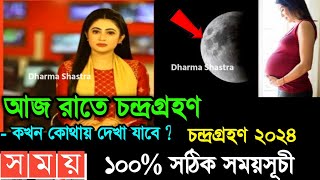 ২৫ মার্চ ২০২৪ চন্দ্রগ্রহণ সময়সূচি  25 march 2024 chandra grahanlunar eclipse 2024 bangladesh time [upl. by Beshore781]