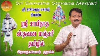 ஸ்ரீ சாயி நாத ஸ்தவனமஞ்சரி தமிழில்  Sri Sainatha Stavana Manjari Tamil  Gopuram Tv [upl. by Deraj]