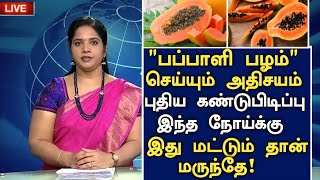 பப்பாளிப்பழம் செய்யும் அதிசயம்  Benefits of Papaya in Tamil  Papali Palam Health tips Tamil [upl. by Clance]