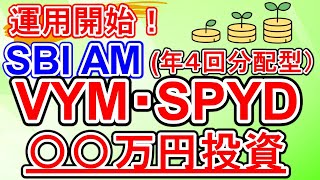 【運用開始】SBI 新投資信託 低コストVYM・SPYD（年４回分配金あり）投資しました！ 分配金の受け取り設定注意！【投資信託新NISA】 [upl. by Franz64]