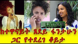 ከተዋናይት ጸደይ ፋንታሁን ጋር የተደረገ ቆይታ ክፍል 1  Ethiopia  Tsedey Fantahun [upl. by Sup160]