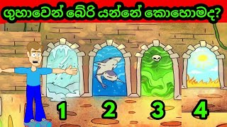 Lesson eka Smart Riddles 05  Smart Test  Sinhala Brain Games  Brain Games  Sinhala Riddles [upl. by Tedmund456]