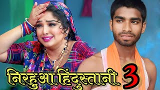 NIRAHUA HINDUSTANI 3  Full Bhojruri Movie  Denesh Lal Yadav VS khushranjan babu 😂😁🤣👍🙏 [upl. by Atterbury249]