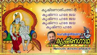 Krishnagadha 8th Day  കൃഷ്ണോത്പ്പത്തി 8  Kavalam Srikumar [upl. by Chloe938]