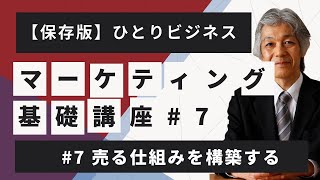 【保存版】ひとりビジネス知識ゼロからのマーケティング基礎講座 7 [upl. by Cung465]