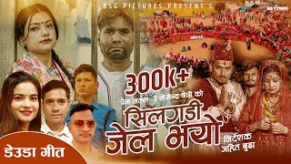 New Deuda Song 2024  Silgadi Jel Bhayo  सिलगडि जेल भयो  Tek Bogati Gauri Bhatta  Hamro Music [upl. by Erlewine]