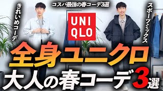 【コスパ最強】全身ユニクロ春コーデ「3選」お金を掛けずにおしゃれに見せる方法、プロが教えます【30代・40代】 [upl. by Zadack]