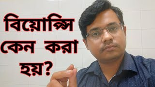 Biopsy Biopsy কেন করা হয় VLOG23Bangla Health Education [upl. by Marrissa]