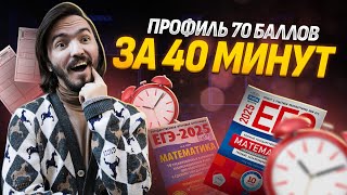 70 баллов за 40 минут ЕГЭ профильная математика 2025 [upl. by Everara767]